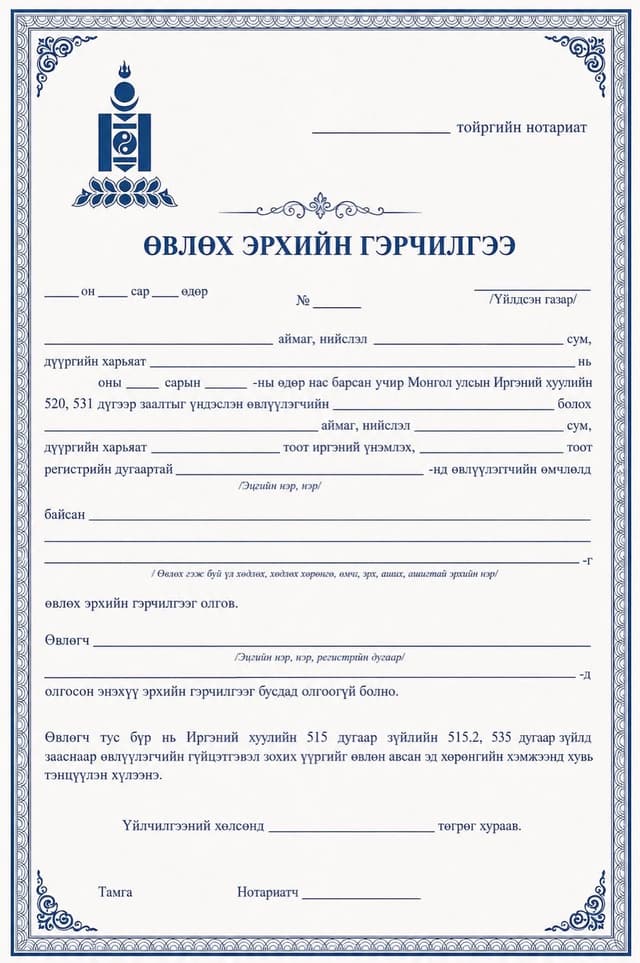 Өвлөх эрхийн гэрчилгээ