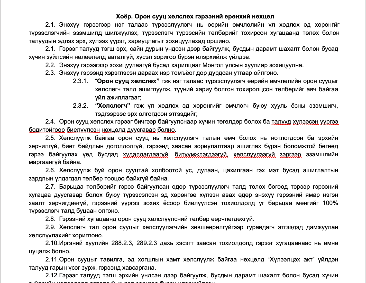 Орон сууц хөлслөх гэрээ /нэмэлт нөхцөлтэй/