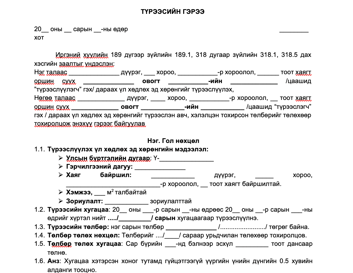 Түрээсийн гэрээ